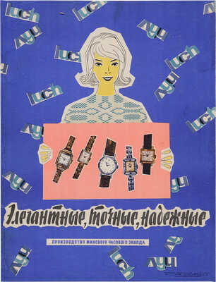 Элегантные, точные, надежные. Часы «Луч». Производство Минского часового завода.[Плакат]. Художник Э. Гусейнов. М.,1966.